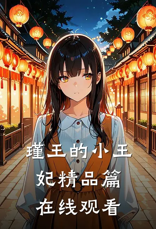 瑾王的小王妃精品篇在线观看