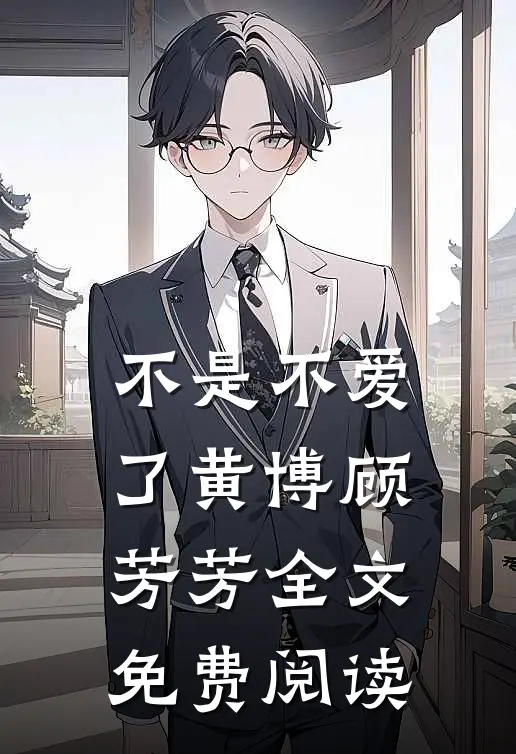 不是不爱了黄博顾芳芳全文免费阅读