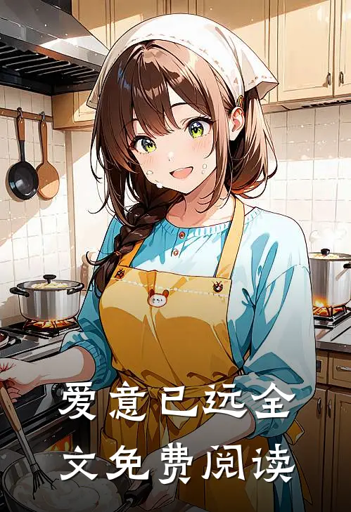 爱意已远全文免费阅读