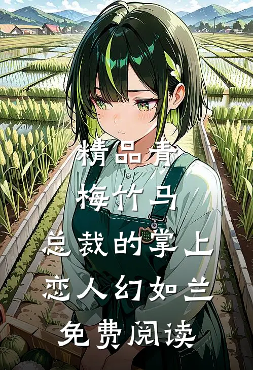 精品青梅竹马,总裁的掌上恋人 幻如兰免费阅读