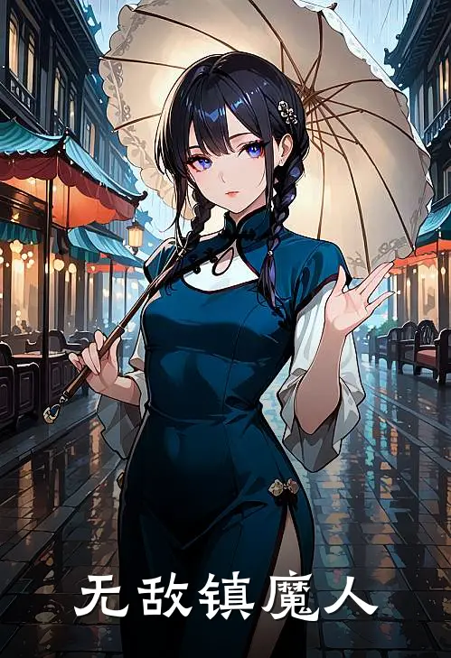 无敌镇魔人