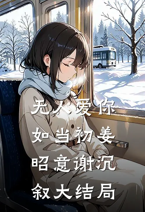 无人爱你如当初姜昭意谢沉叙大结局