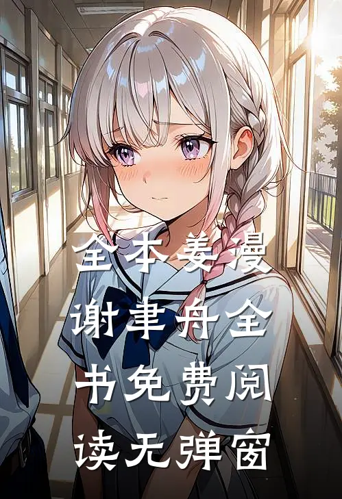 全本姜漫谢聿舟全书免费阅读无弹窗