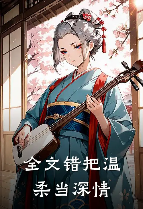 全文错把温柔当深情