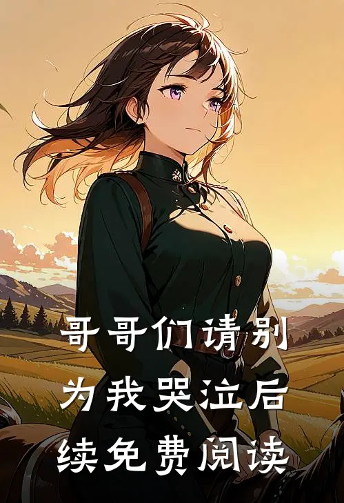 哥哥们请别为我哭泣后续免费阅读
