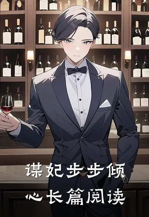 谋妃步步倾心长篇阅读