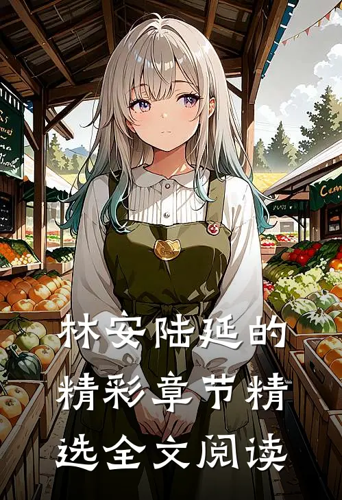 林安陆延的精彩章节精选全文阅读
