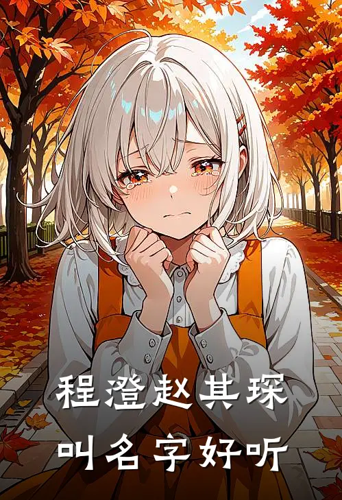 程澄赵其琛叫名字好听