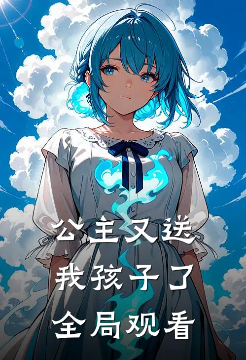 公主又送我孩子了全局观看