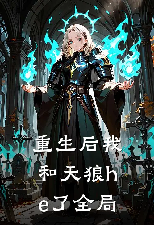 重生后我和天狼he了全局