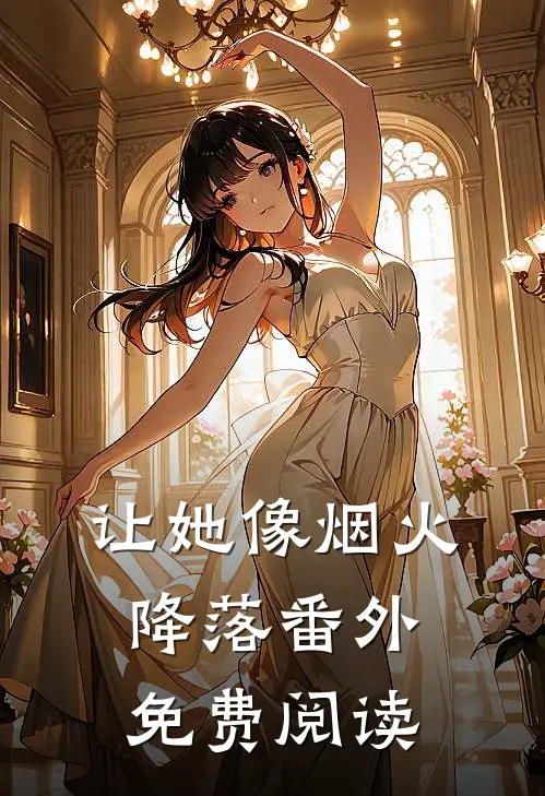 让她像烟火降落番外免费阅读