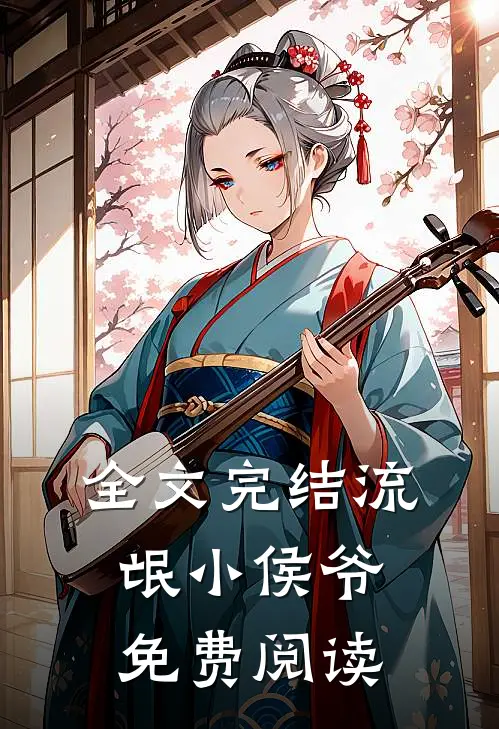 全文完结流氓小侯爷免费阅读