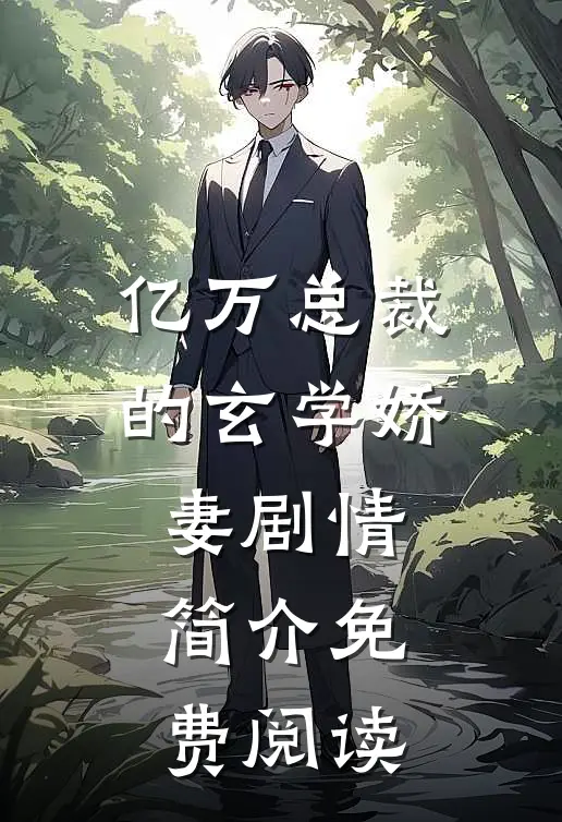 亿万总裁的玄学娇妻剧情简介免费阅读