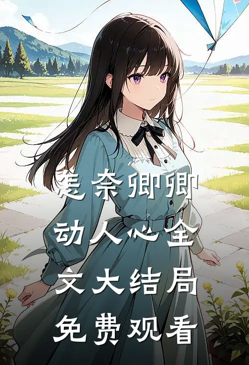怎奈卿卿动人心全文大结局免费观看