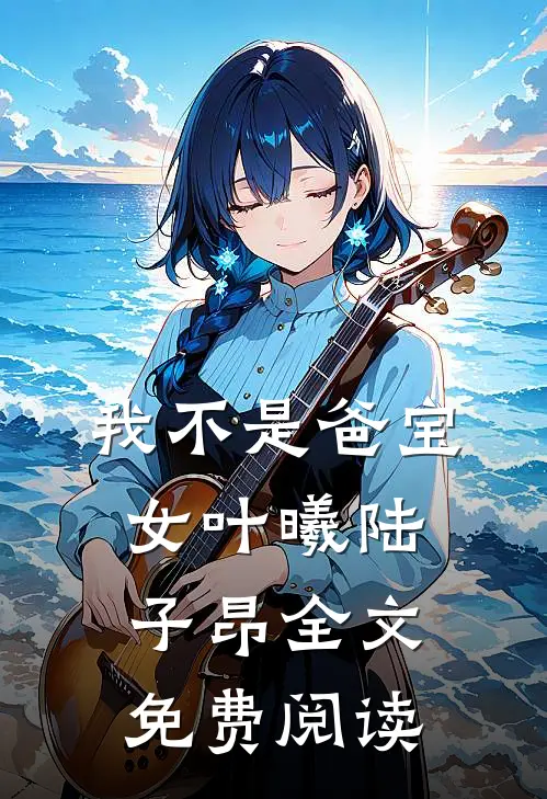 我不是爸宝女叶曦陆子昂全文免费阅读
