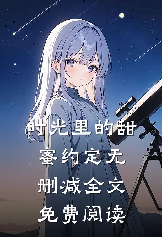 时光里的甜蜜约定无删减全文免费阅读