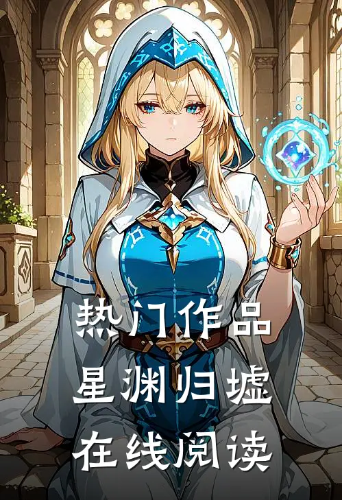 热门作品星渊归墟在线阅读