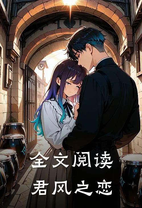 全文阅读君风之恋