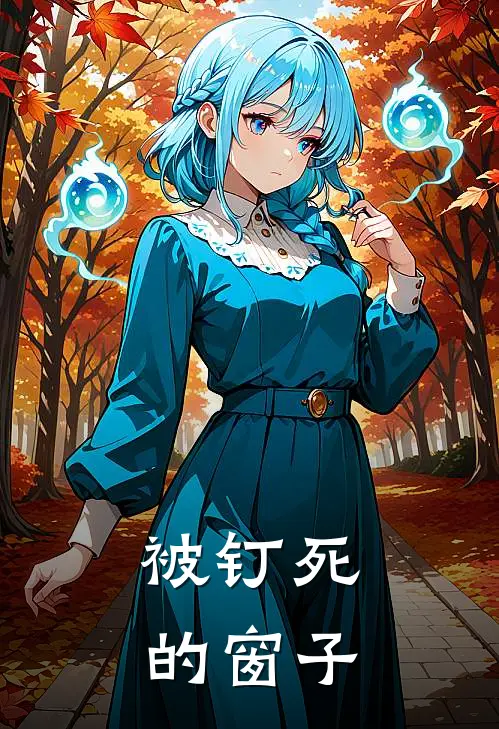 被钉死的窗子