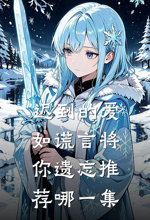 迟到的爱如谎言将你遗忘推荐哪一集