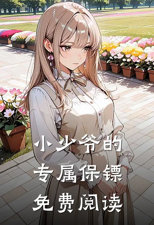小少爷的专属保镖免费阅读