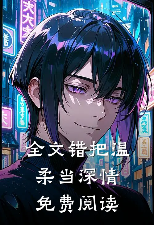 全文错把温柔当深情免费阅读