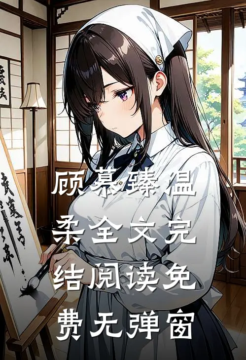 顾慕臻温柔全文完结阅读免费无弹窗