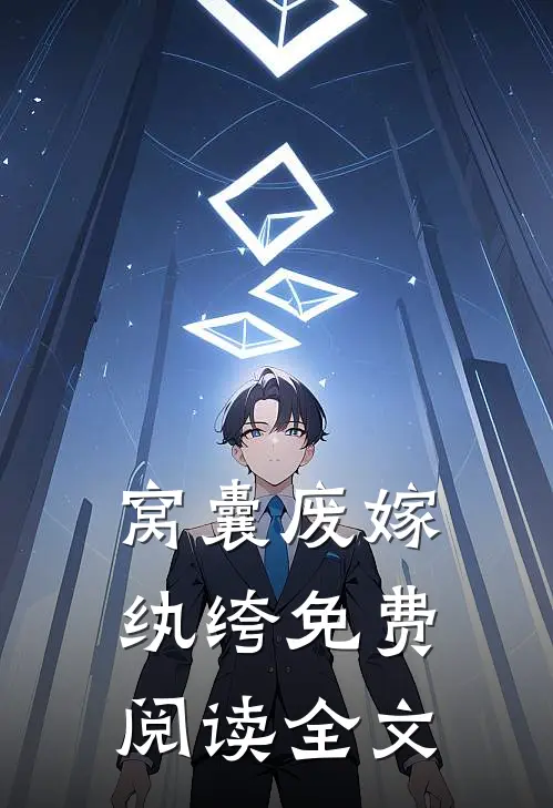 窝囊废嫁纨绔免费阅读全文