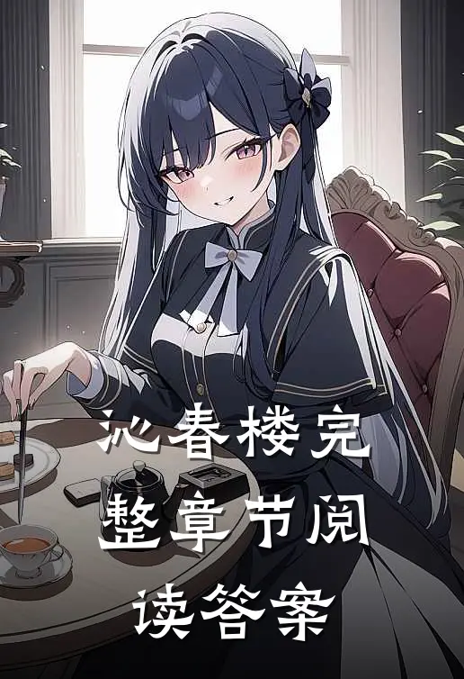 沁春楼完整章节阅读答案