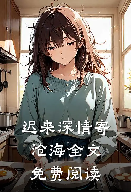 迟来深情寄沧海全文免费阅读