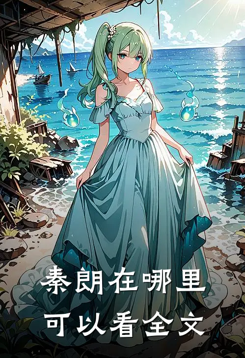 秦朗在哪里可以看全文