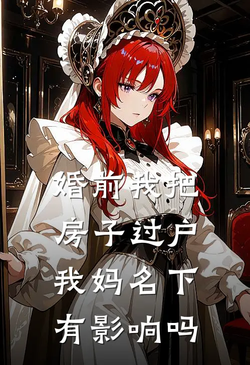 婚前我把房子过户我妈名下有影响吗