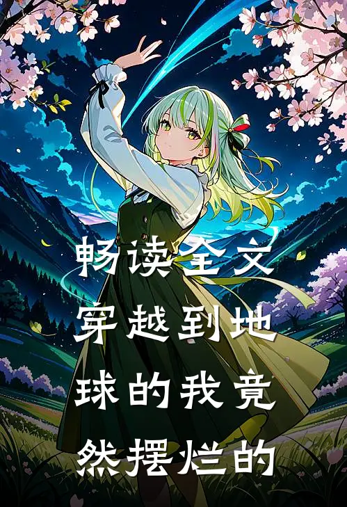 畅读全文穿越到地球的我竟然摆烂的