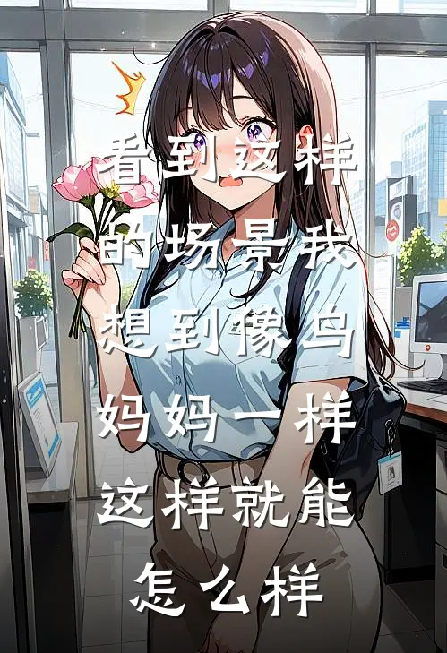 看到这样的场景我想到像鸟妈妈一样,这样就能怎么样