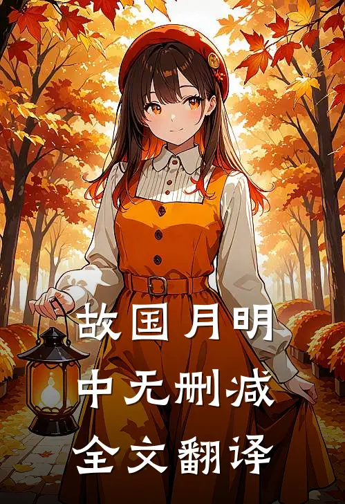 故国月明中无删减全文翻译
