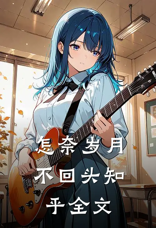 怎奈岁月不回头知乎全文