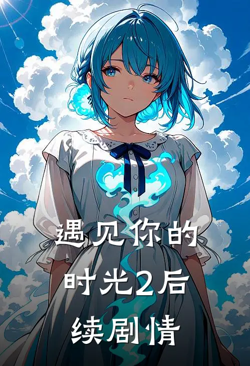 遇见你的时光2后续剧情