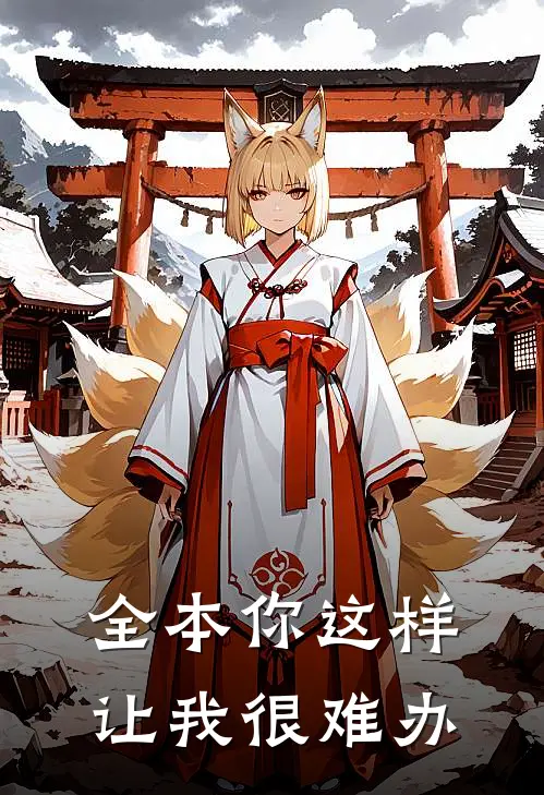 全本你这样让我很难办