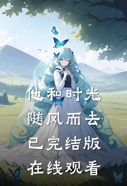 他和时光随风而去已完结版在线观看