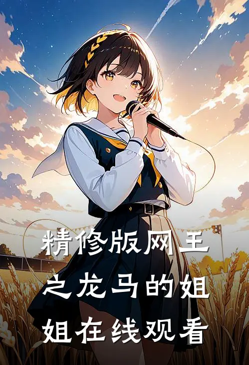 精修版网王之龙马的姐姐在线观看