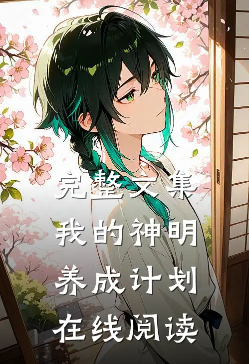 完整文集我的神明养成计划在线阅读