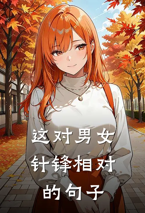 这对男女针锋相对的句子