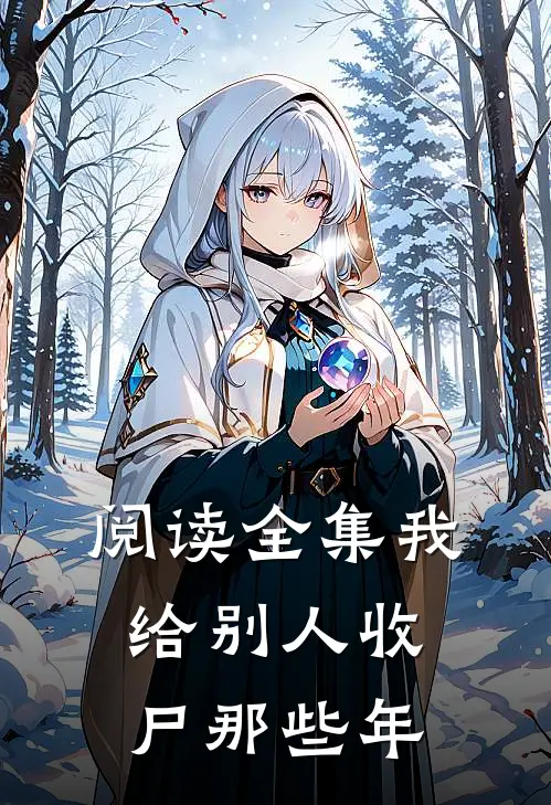 阅读全集我给别人收尸那些年