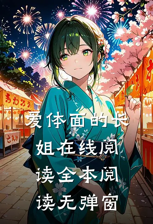 爱体面的长姐在线阅读全本阅读无弹窗