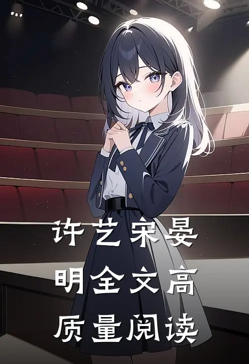 许艺宋晏明全文高质量阅读