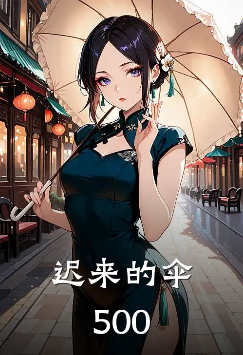 迟来的伞500