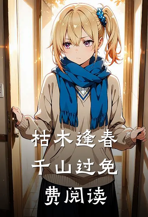 枯木逢春千山过免费阅读