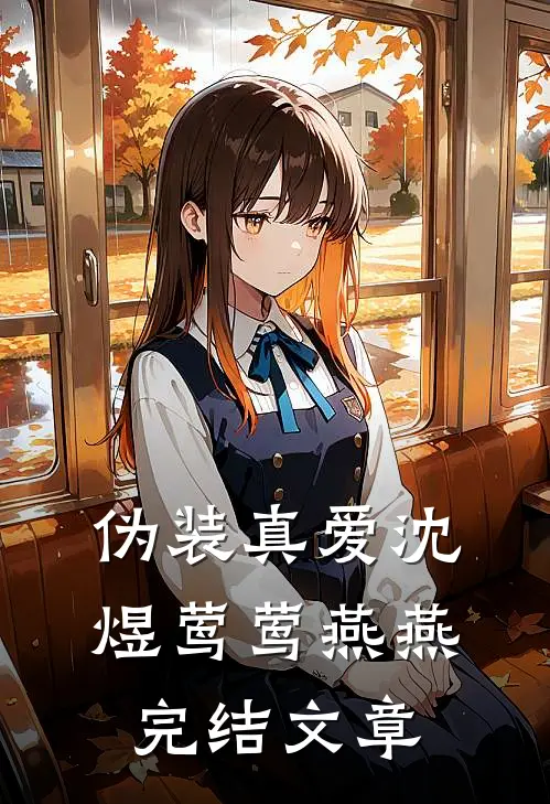 伪装真爱沈煜莺莺燕燕完结文章