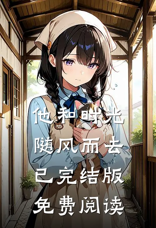 他和时光随风而去已完结版免费阅读