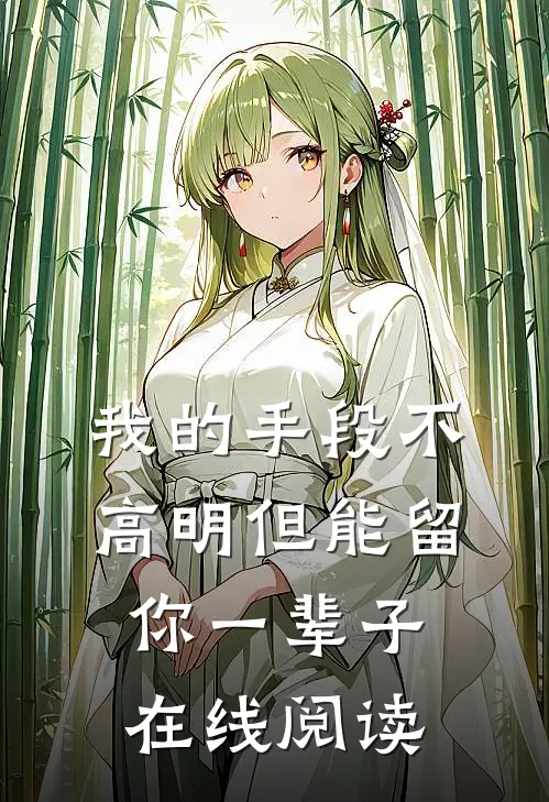 我的手段不高明但能留你一辈子在线阅读